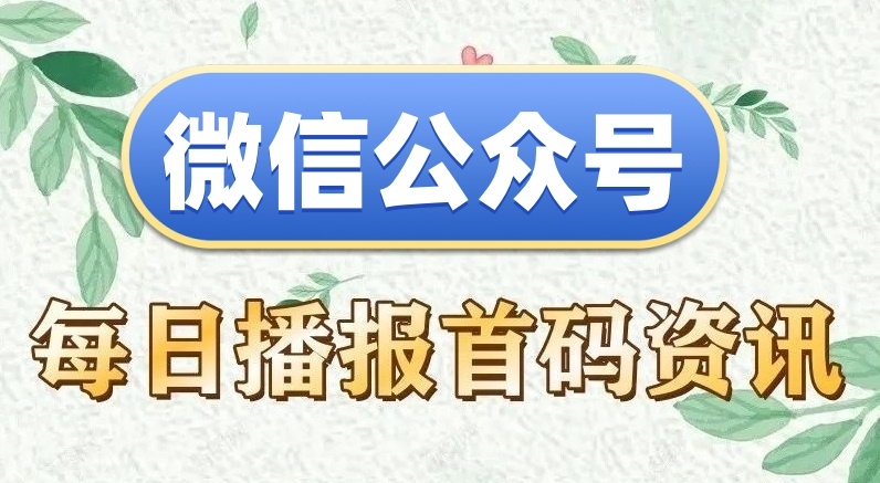 微信公众号首码资讯合集二-每日更新中 - 首码项目网-首码项目网