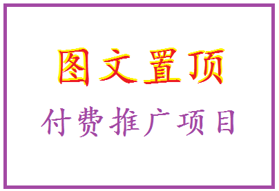 文章置顶-项目收费推广 - 首码项目网-首码项目网
