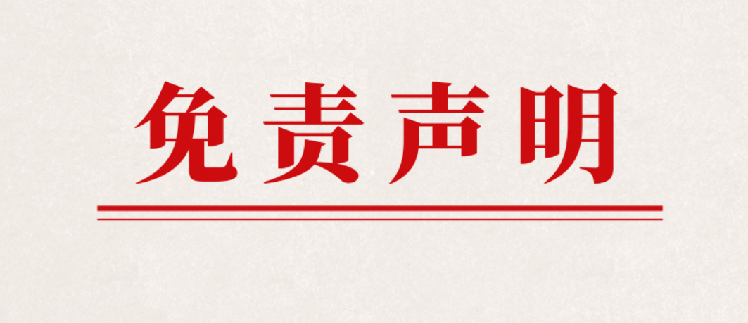 免责声明-315首码项目网 - 首码项目网-首码项目网