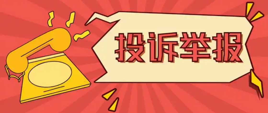 投诉举报 - 首码项目网-首码项目网