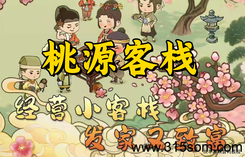 【桃源客栈】西瓜文化新游戏？详细玩法教程！末尾有千元福利！-首码项目网