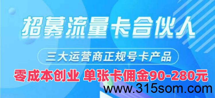一天推一张卡，月入大几千，相当于找了份工作，佣金高福利好提现快，代理商独立后台全国市场可做-首码项目网