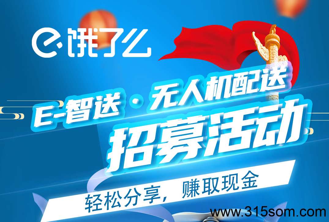 饿了么e-智送，注册即领1299期权(每季度分红) 阿里回购权 28元推广金，低空风口项目，阿里巴巴战略赋能，您实现财富自由的靠谱选择!-首码项目网