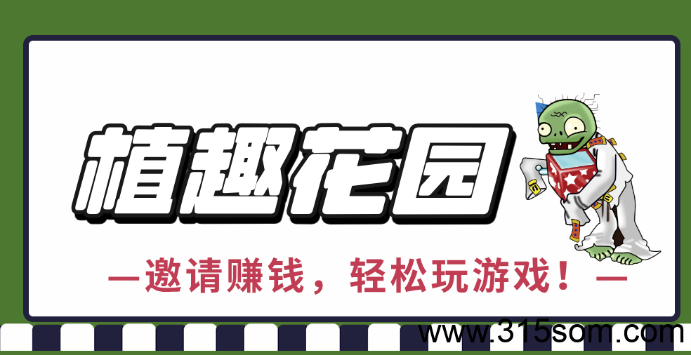 植趣花园，6.1号下午两点上线，白嫖党的天堂，当天玩当天提，无任何套路-首码项目网