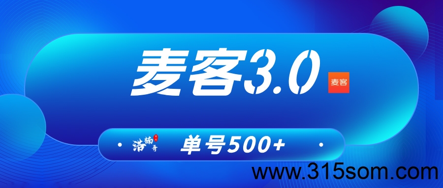 【麦客】趣吧新台招募团队长，收益稳定，扶持拉满!-首码项目网