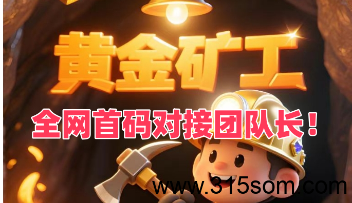黄金矿工 全新挖矿小游戏！高扶持首码对接团队长！-首码项目网