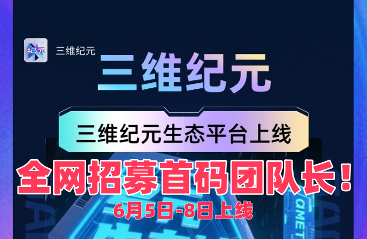 【三维纪元】6月8日全球公测，高扶持，全网对接首码团队长！-首码项目网