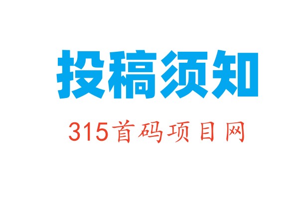 投稿使用须知 2025年2月7日版 - 首码项目网-首码项目网