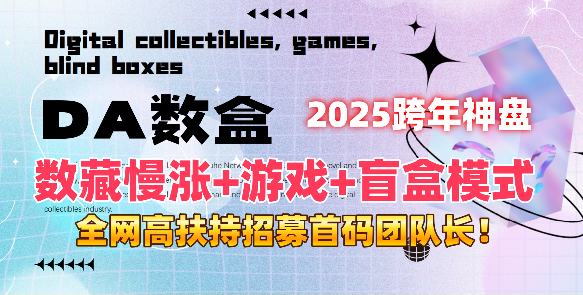 da数盒首码，数藏漫涨 游戏 盲盒玩法，全网首码对接团队长！-首码项目网