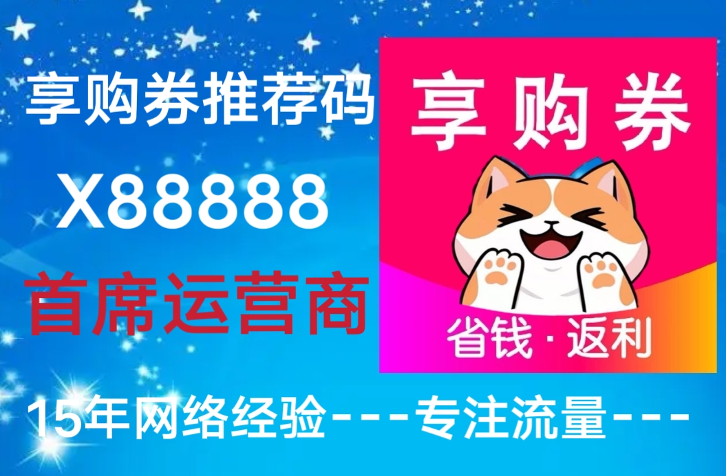 享购券平台推广会员有奖金，增加用戶赚钱动力-首码项目网