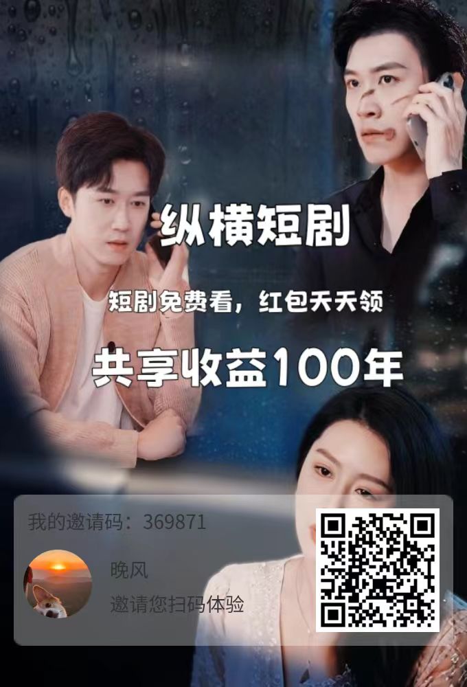 纵横短剧，0撸，首码/每天签到，点赞，看视频-首码项目网