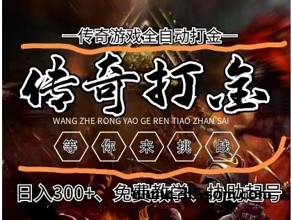 缺钱没出路？传奇游戏搬砖轻松搞钱！-首码项目网
